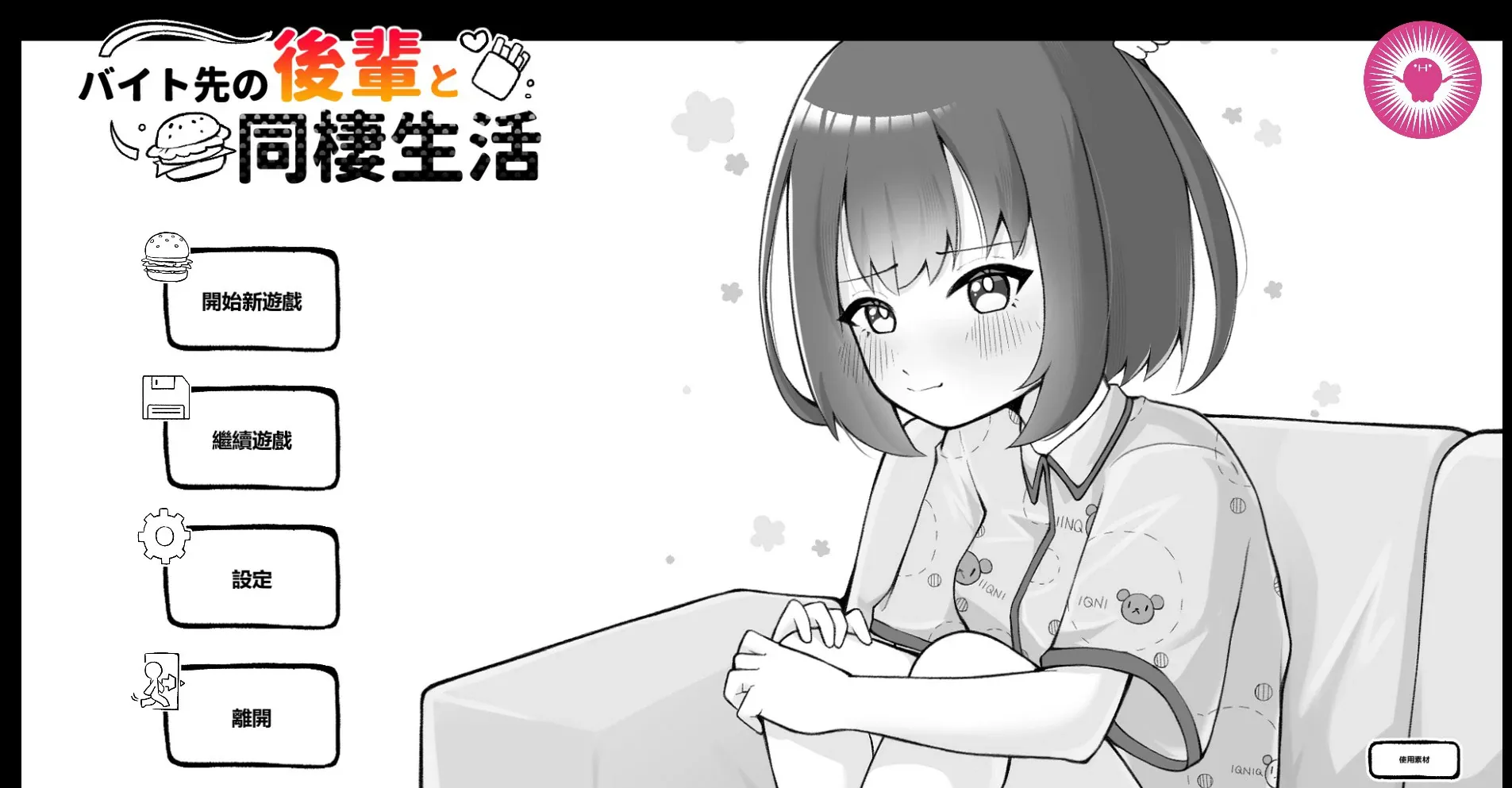 【日系SLG 官中 黑白】和打工地点的后辈同居生活 官方中文版【PC】