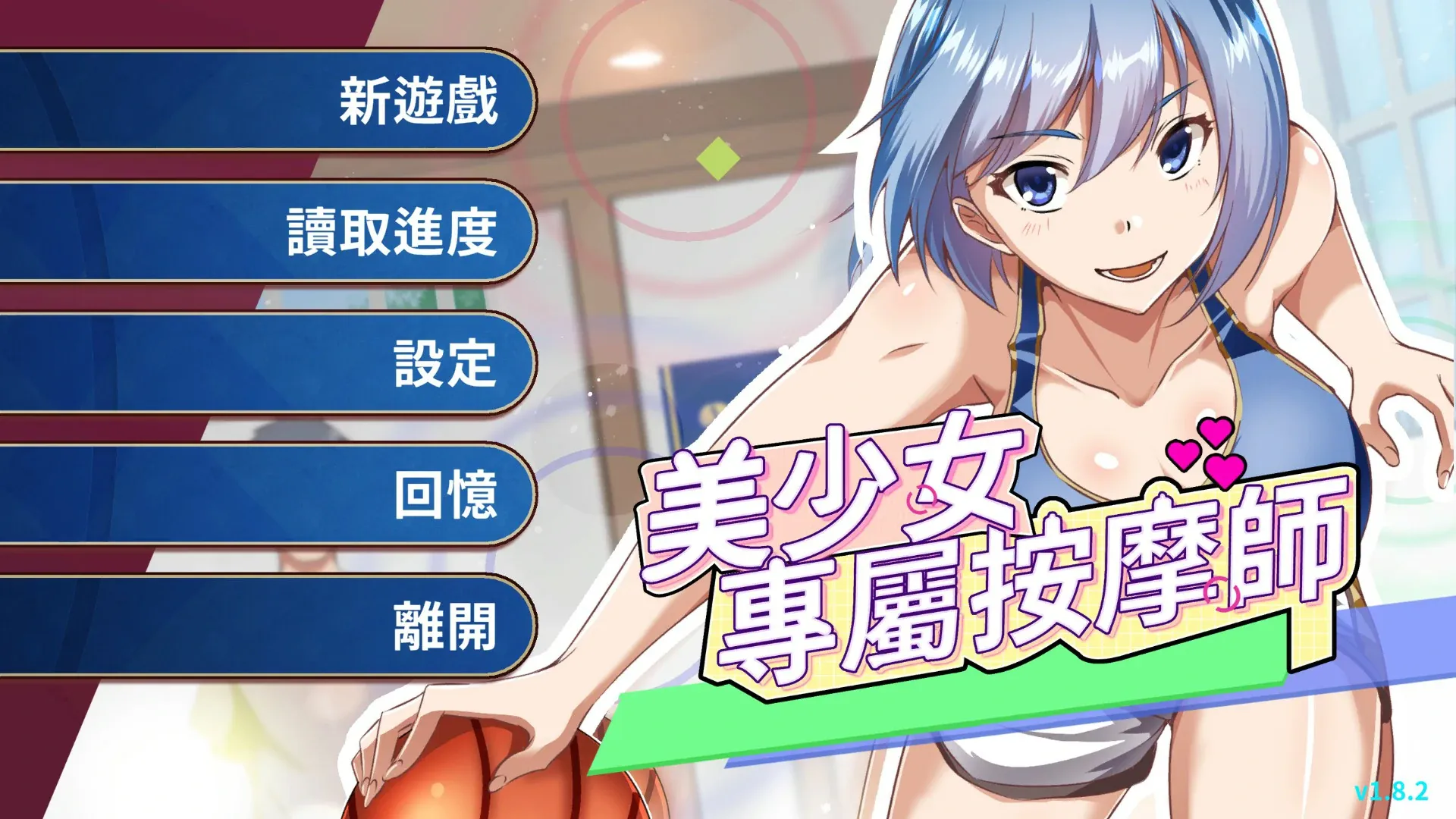 【日系SLG 官中 按摩】美少女的专属按摩师1.8.2 官方中文版【PC】