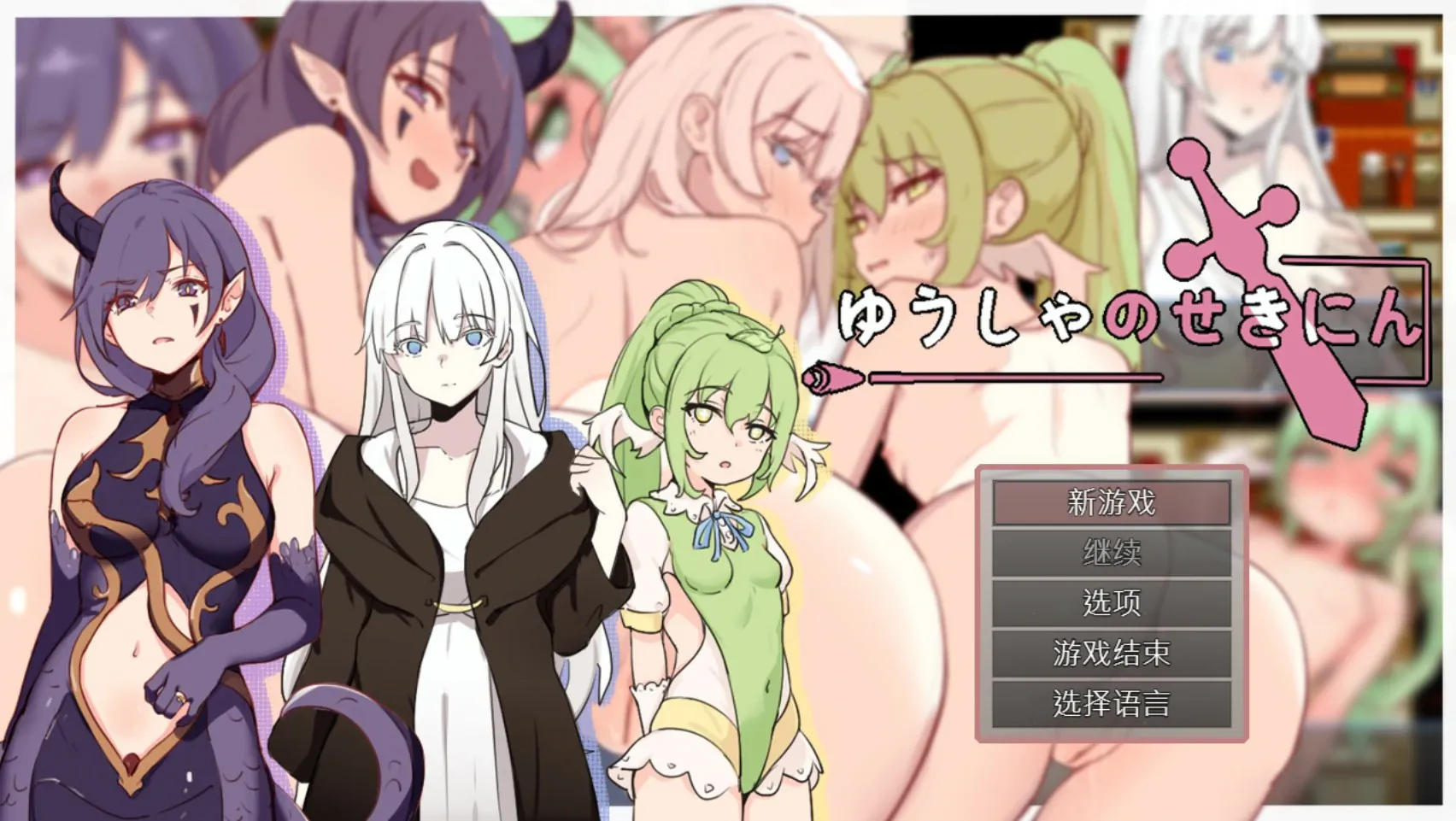 【日系RPG 官中 巨乳】勇者的责任 官方中文版【PC】