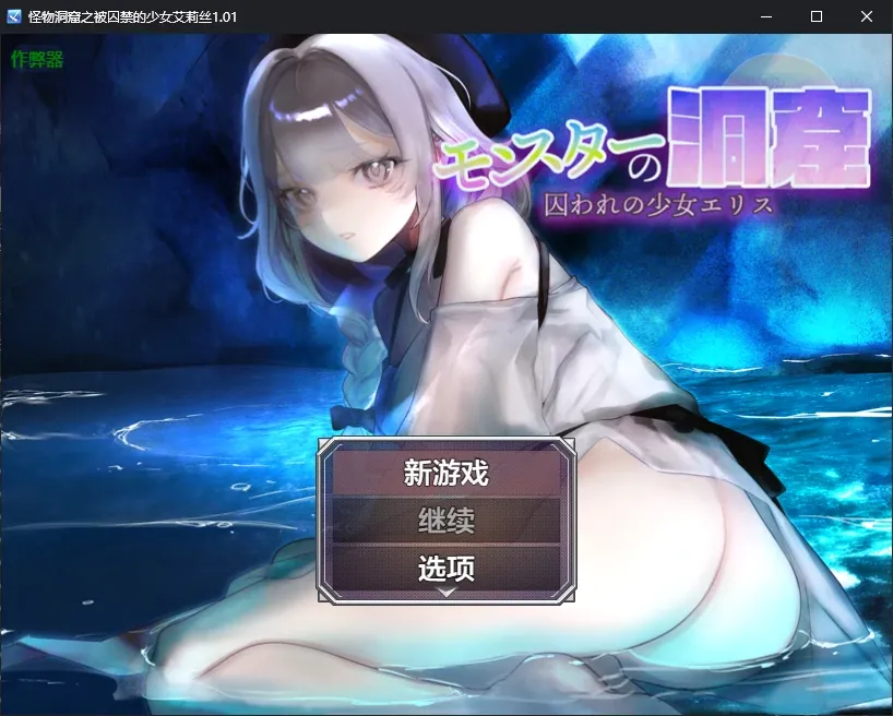【日系RPG AI汉化 2D】怪物洞窟之被囚禁的少女艾莉丝1.01 AI汉化版【PC+安卓】