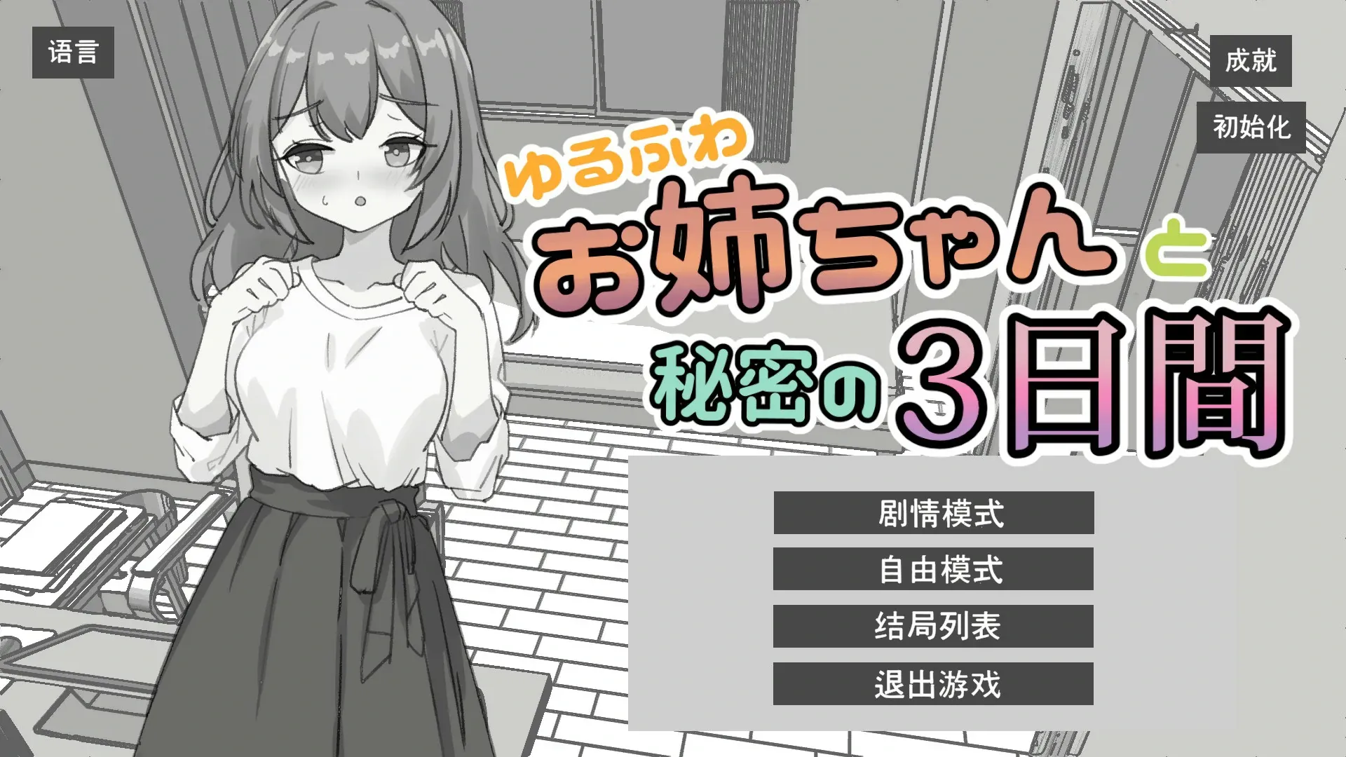 【日系SLG 官中 黑白】与温柔可爱的大姐姐一起的秘密三天 官方中文版【PC】