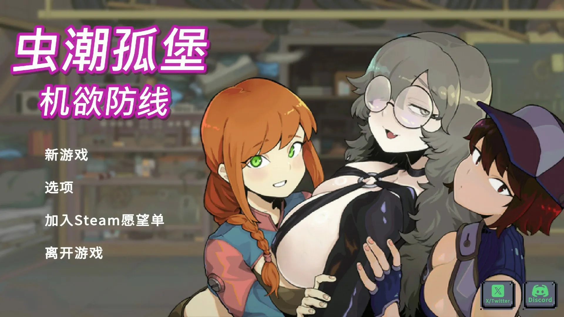 【日系SLG 官中 像素】虫潮孤堡:机欲防线v3 官方中文版【PC】