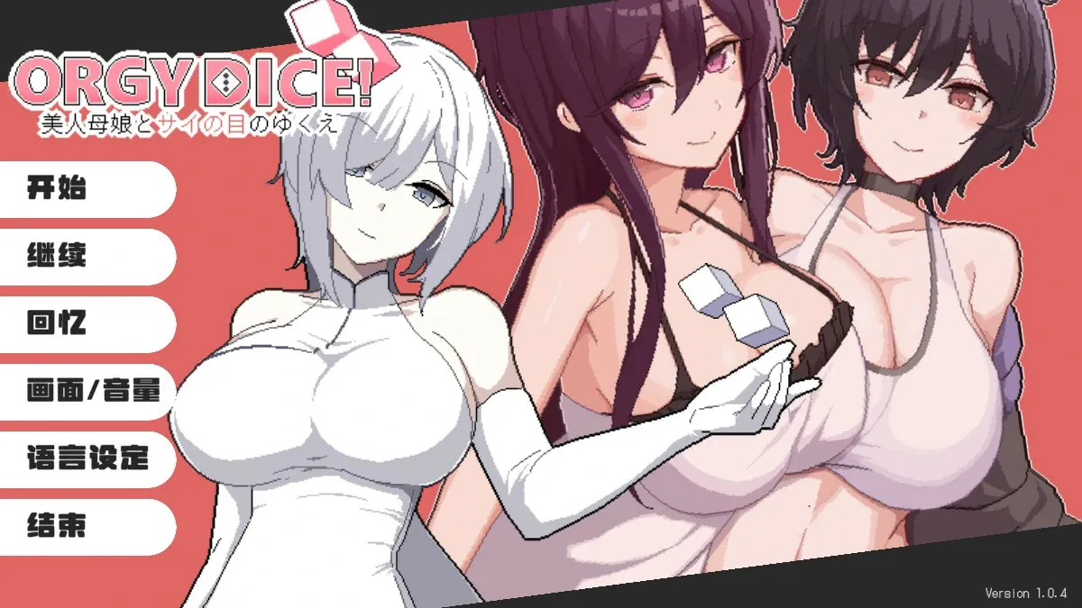 【日系SLG 官中 母女】骰子女神:美人母女1.0.4 官方中文版【PC】